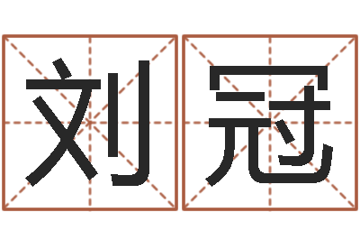 刘冠的八字-周易八字算命免费算命