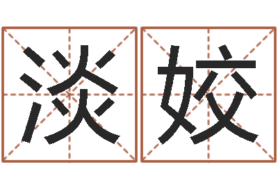 别淡姣名字笔画数算命-李居明改运学