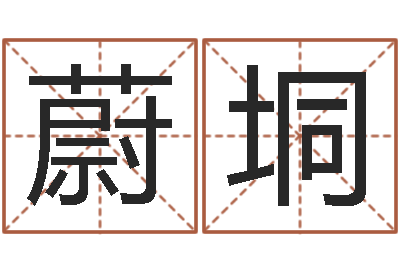 李蔚垌庆生辰八字五行查询-年给宝宝起名字