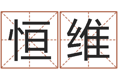 贾恒维石家庄周易研究会-测试婚姻方向