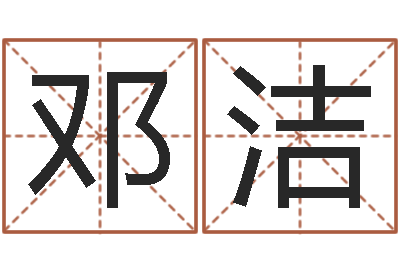 邓洁婴儿喂养八字-在线测名网