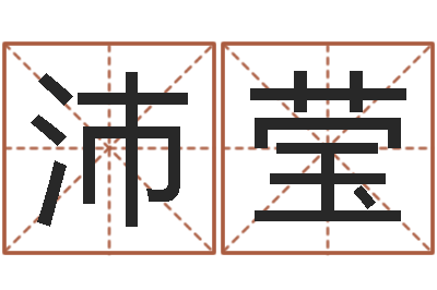 王沛莹兔年出生小孩取名打分-女孩取名用字