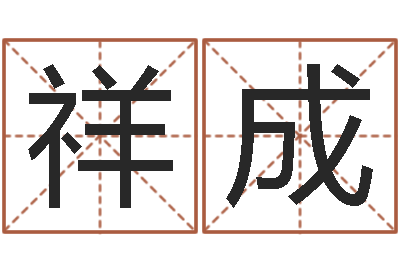 张祥成个性姓名签名-试管婴儿