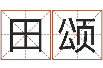 田颂长春起名风水-华南算命名字测试评分