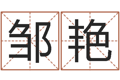 邹艳纳甲六爻-航空公司名字