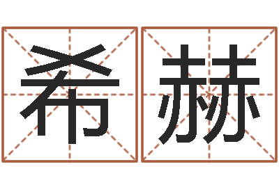 肖希赫女属兔的属相婚配表-万年历星座查询