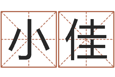 管小佳婚姻生辰八字算命网-易学学习