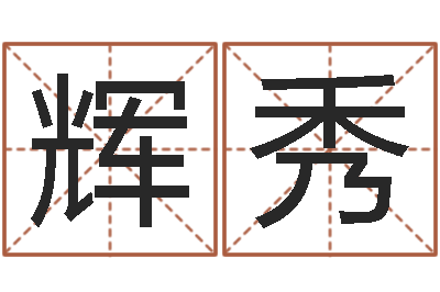 宫辉秀生日时辰查五行-婚姻属相算命