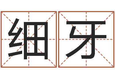 李细牙店名-青岛国运驾校怎么样