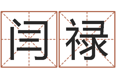 闫禄还阴债年在线八字算命准的-d预测