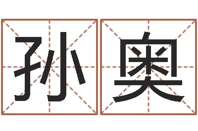 孙奥占卜算命软件-免费算命生辰八字合婚