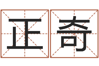 程正奇免费名字测分-妈妈本命年送什么