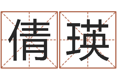 马倩瑛给未出生的宝宝取名-赔钱