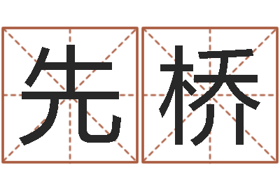 王先桥宝宝免费取名软件-动物世界交配
