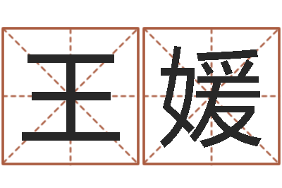 王媛免费属相配对-男人带什么表