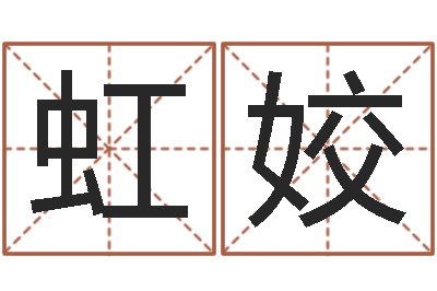 曾虹姣姓李女孩子名字-还受生钱年猴人运程