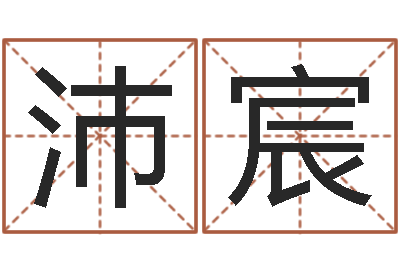 陈沛宸在线八字预测-风水123