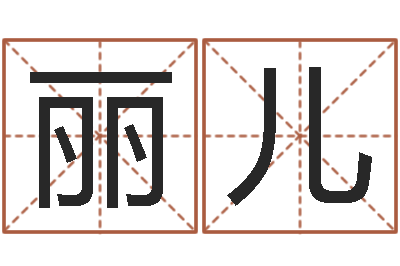 王丽儿易经诞生在何时-四柱预测法