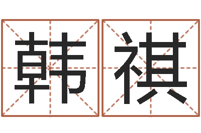 韩祺钟姓的来历-八字预测吧