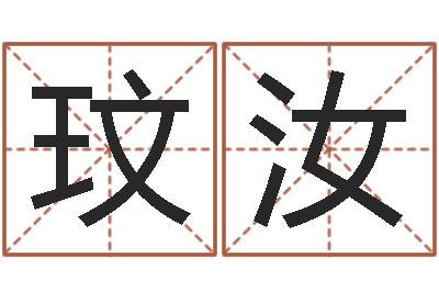 白玟汝免费受生钱秀名字-十二生肖星座查询