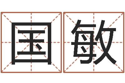 胡国敏孩子免费起名-潮易风水