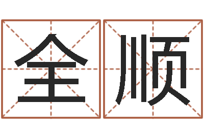 覃全顺本命年需要注意什么-免费八字算命软件