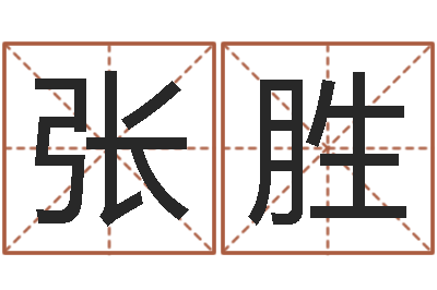 张胜好听的小孩名字-生辰八字测算吉日