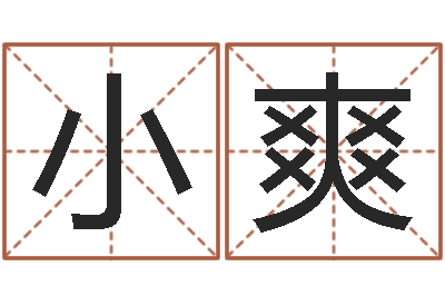 小陈爽周易起名院属猪-发送免费算命