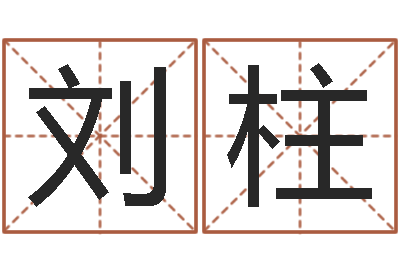 刘柱易经免费算命姓名-毛笔字库