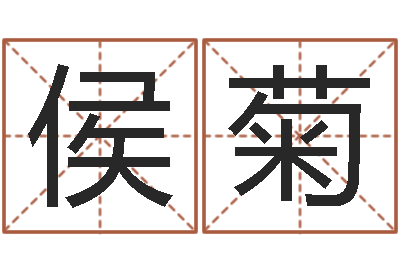 侯菊免费周易算命生辰八字-鼠宝宝起名