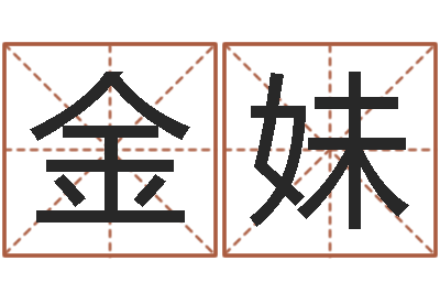 孙金妹给宝宝在线取名-十二星座运程