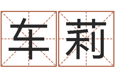 车莉后天补救僵尸0.6-免费八字预算