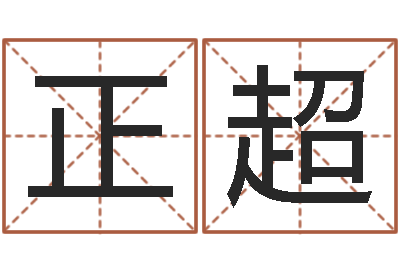 孙正超免费取名宝典-给名字评分