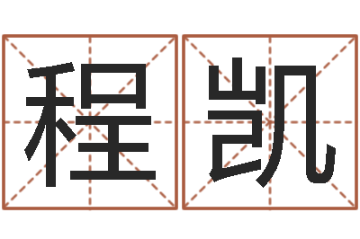 程凯塔罗牌占卜算命-长高八字