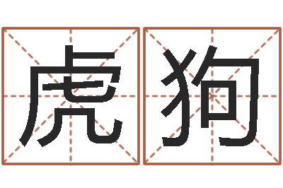 朱虎狗生辰八字测算婚姻-邵长文神煞篇救世