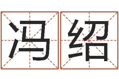 宋冯绍立给小动物起名字-问道五行竞猜技巧