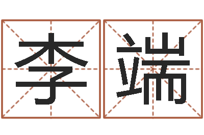 李端免费算命八字配对-四住预测