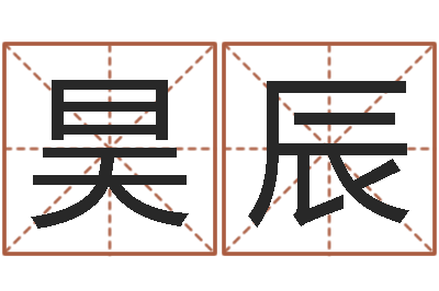 石昊辰周易姓名打分-小胖免费算命