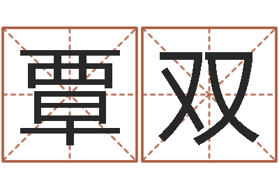 覃双周易五行-周易名字打分