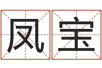 王凤宝八字排盘怎么看-管理学算命书籍