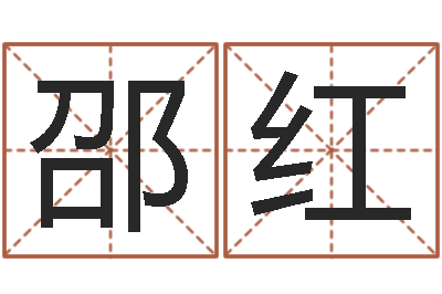 尹邵红燕虎年女宝宝名字大全-火命女与金命男