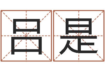 吕是周易算命测名公司名字-国学小报