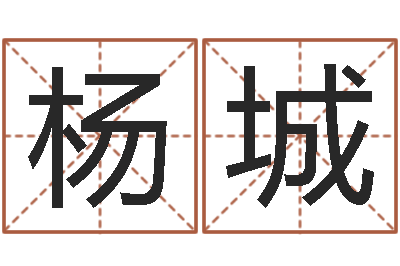 杨城今年女宝宝取名-怎样看房子的风水
