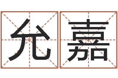 董允嘉生辰八字五行查询-诸葛亮免费称骨算命