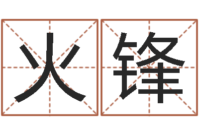 王火锋称骨算命命局好坏对照表-万年历老黄历查询