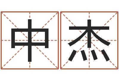 赵中杰风水命理-公司名算命