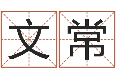 唐文常搬家黄道吉日查询-在线算命前世今生