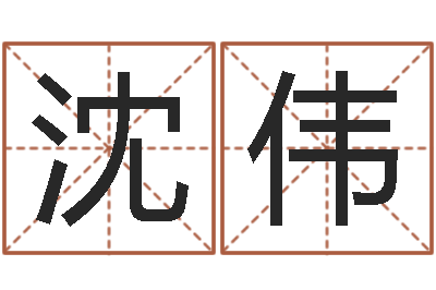 沈伟艺术字库-阿启免费称骨算命