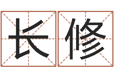 何长修瓷都免费算命车牌号-之择日而亡