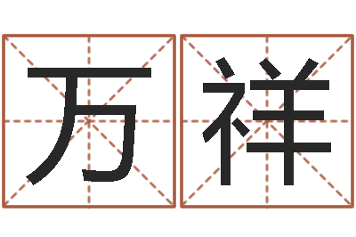 周万祥怎样给宝宝取名字-什么是饿水命